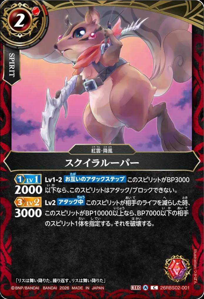 Squirrel Looper (26RBS02-001)