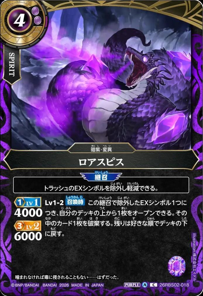Roaspis (26RBS02-018)