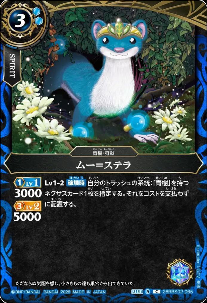 Mu-Stella (26RBS02-065)
