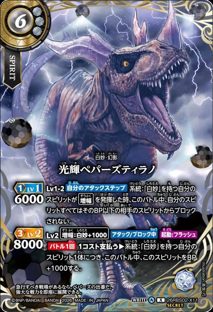 Shining Peppers Tyranno (26RBS02-X11)