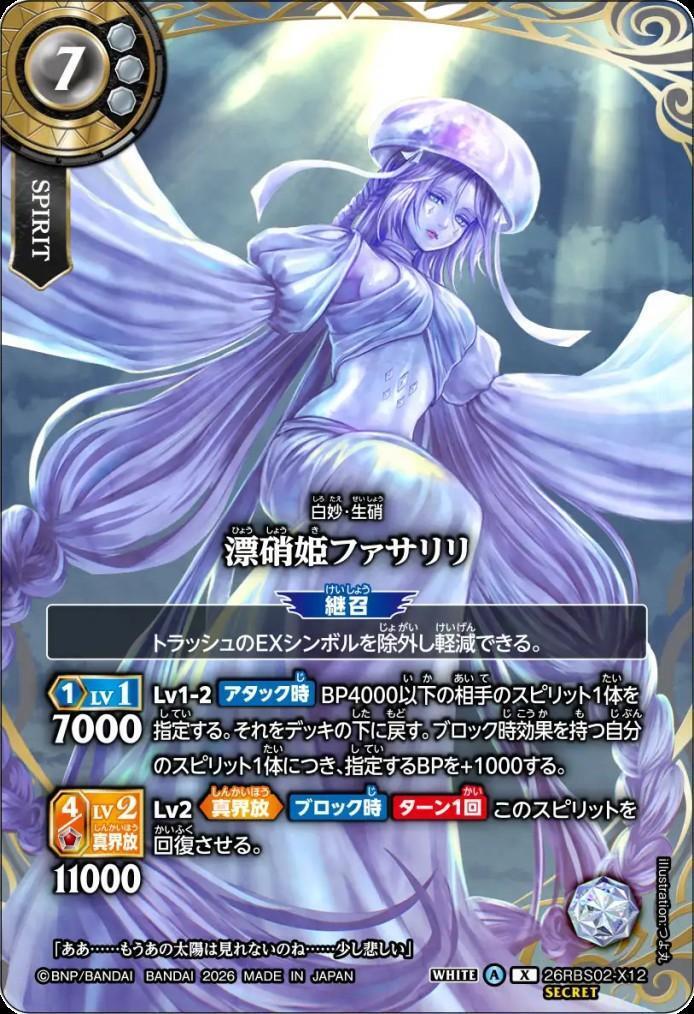 Drifting Glass Princess Fasarili (26RBS02-X12)