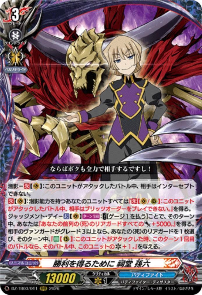 To achieve victory, Shido Sonroku (DZ-TB03/011) RRR