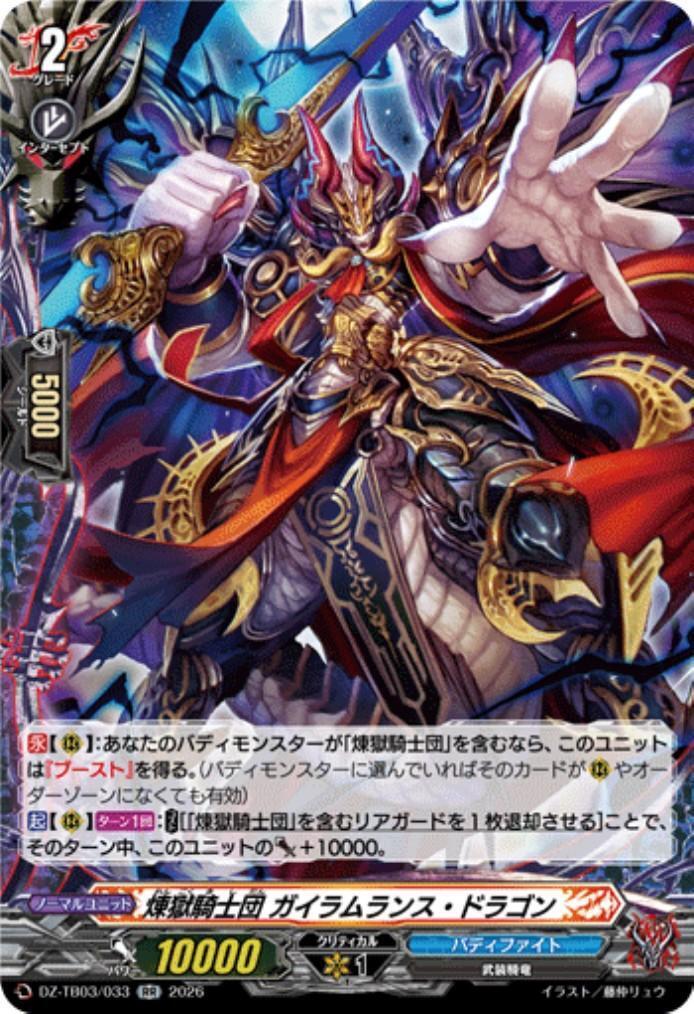 Purgatory Knights Gairam Lance Dragon (DZ-TB03/033) RR