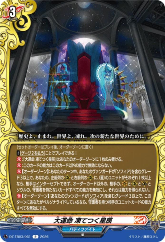 Great Destiny: Frozen Stars (DZ-TB03/061) R