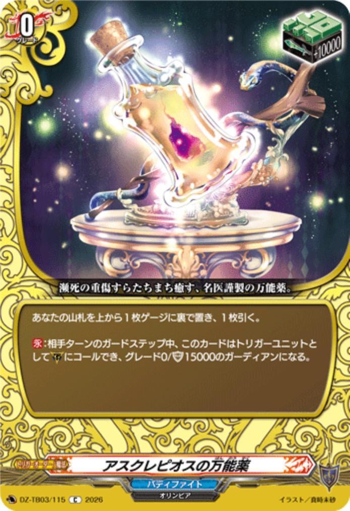Asclepius's Panacea (DZ-TB03/115) C