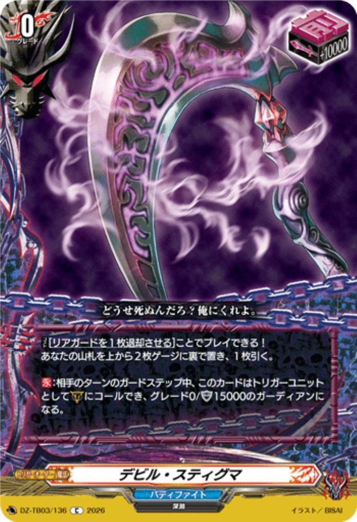 Devil Stigma (DZ-TB03/136) C