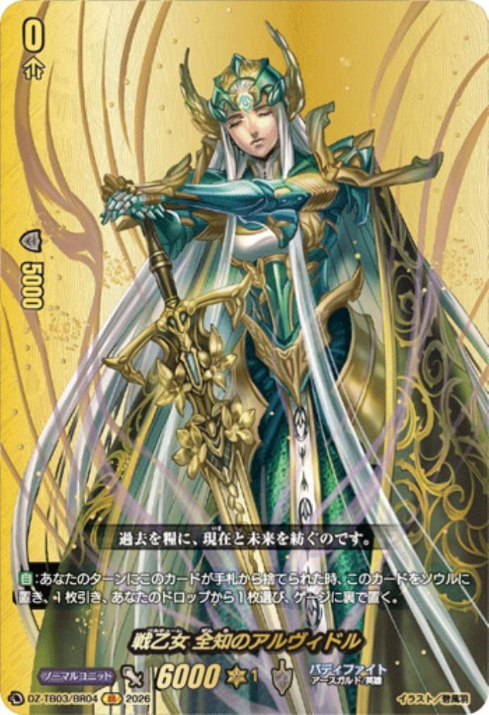 Valkyrie Alvidor the All-Knowing (DZ-TB03/BR04) BR