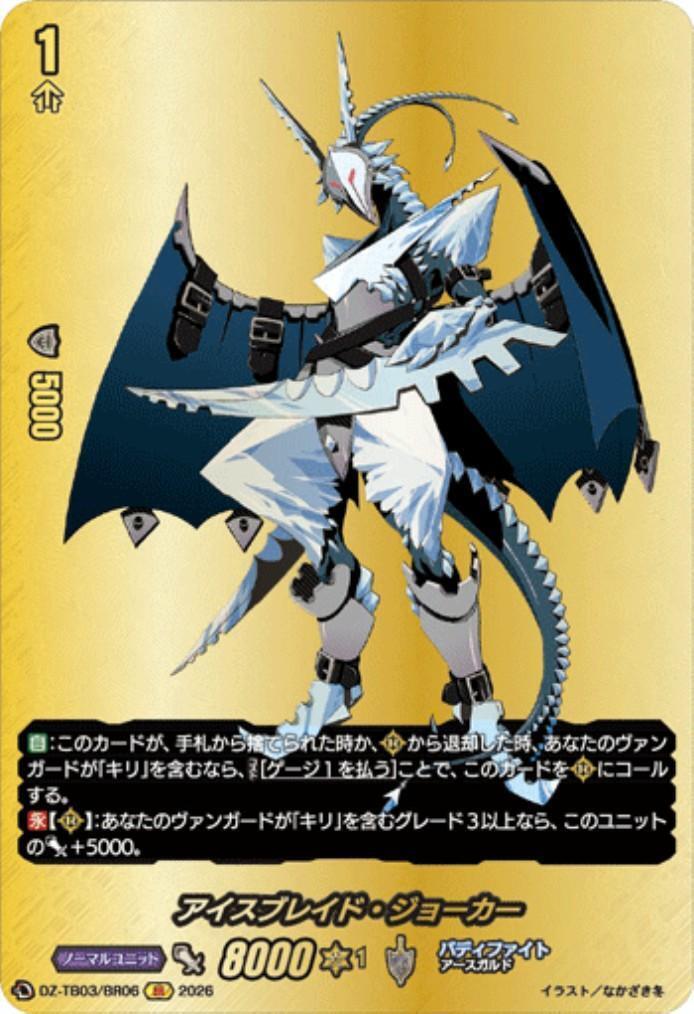 Ice Blade Joker (DZ-TB03/BR06) BR