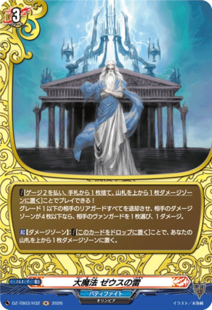 Great Magic: Zeus's Lightning (DZ-TB03/H32) H
