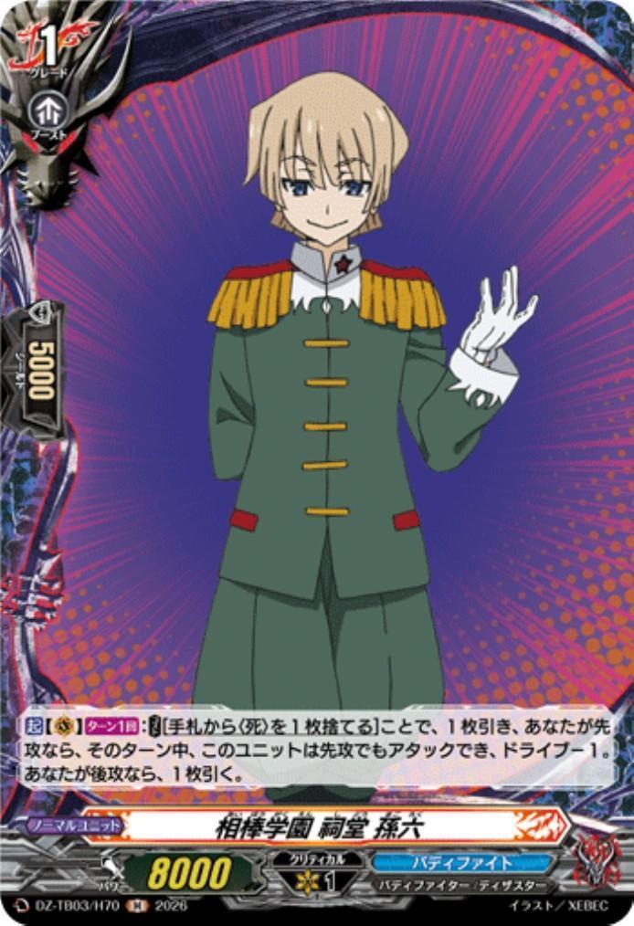 Aibou Gakuen Shido Sonroku (DZ-TB03/H70) H