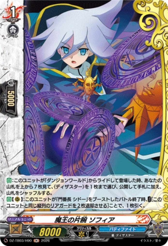 Sophia, the Demon Lord's Right Hand (DZ-TB03/H90) H