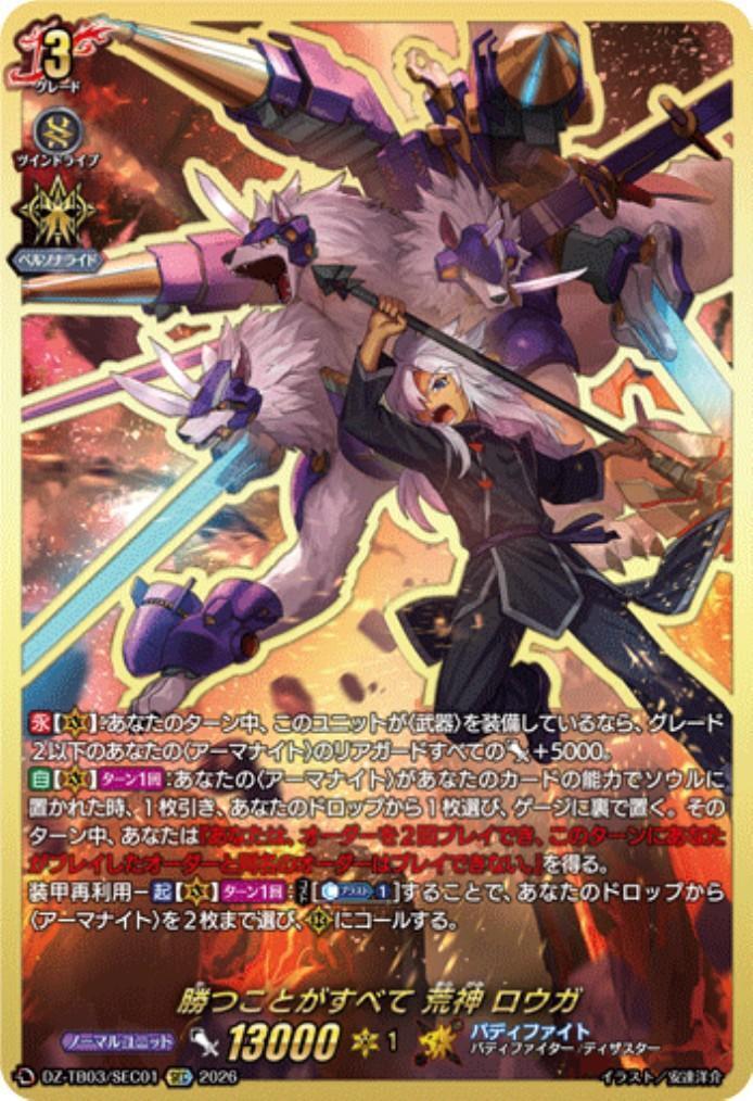 Winning is everything. Aragami Rouga (DZ-TB03/SEC01) SEC