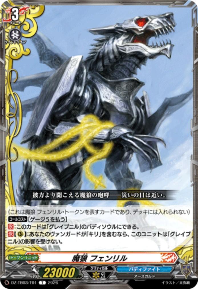Demon Wolf Fenrir (DZ-TB03/T01) T