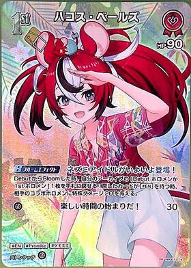 Hakos Baelz (hBP01-074)(hEB01)