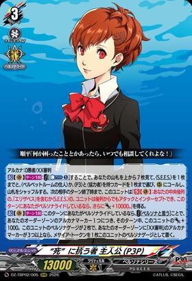 Those who resist "death" - Protagonist (P3P) (DZ-TBP02/005) RRR