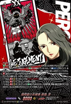 Female prosecutor in the interrogation room: Sae Niijima (DZ-TBP02/PS076) PSR