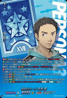 Ace from another school: Mamoru Hayase (DZ-TBP02/PS098) PSC