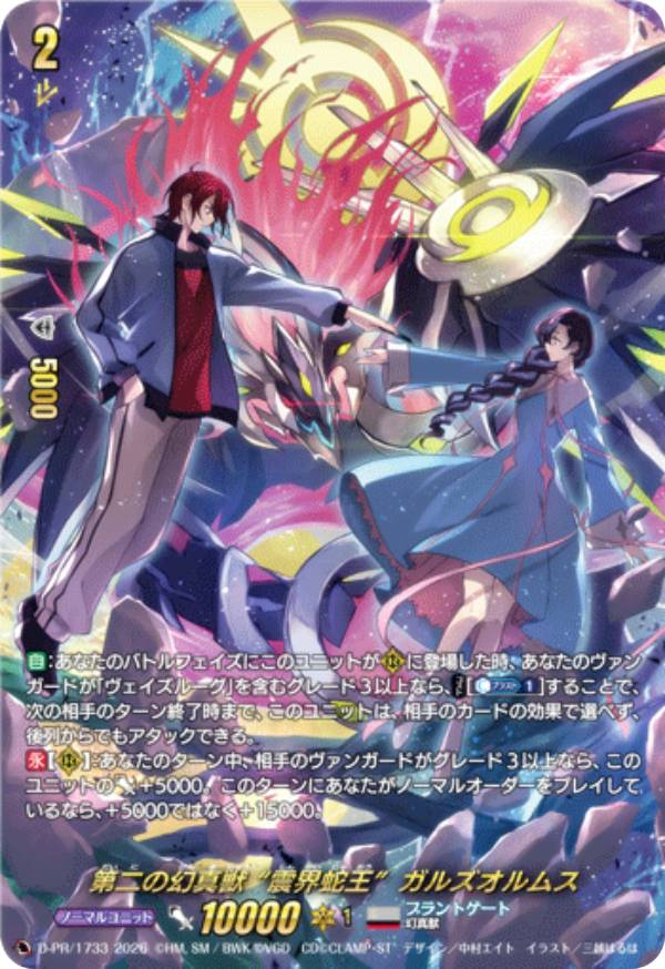 Vanguard D-PR/1733 The Second Phantom Beast "Earthquake Serpent King" Galsormus (PR Promo) Cardfight!! Vanguard Divinez Phantom Awakening Arc Volume 2
