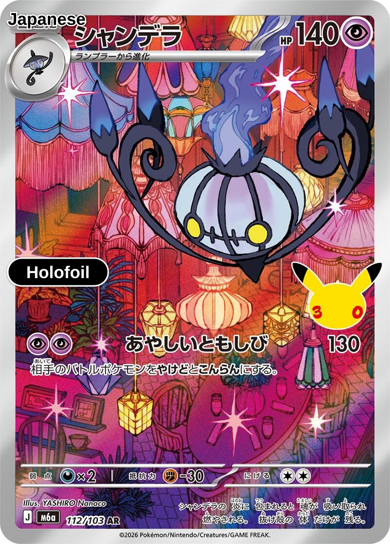 Chandelure - 112/103