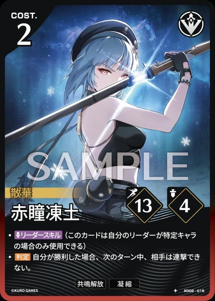 Glacial Gaze (SD02-016) 1★