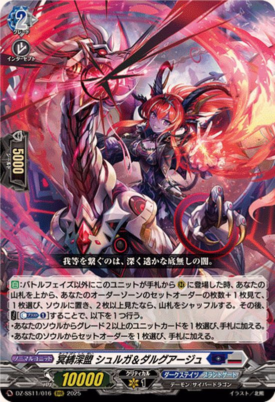 Dark Bond Abyss, Surga & Dargage (DZ-SS11/016)