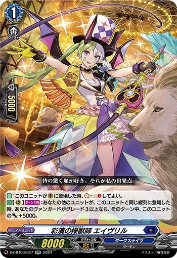 Avril, the Beast Tamer of Colorful Performance (DZ-BT03/027)