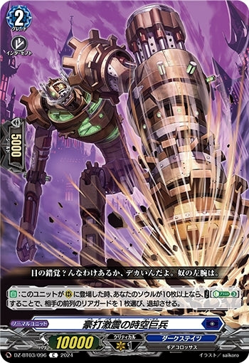 The Giant Time-Space Soldier of Powerful Blows and Shockwaves (DZ-BT03/096)
