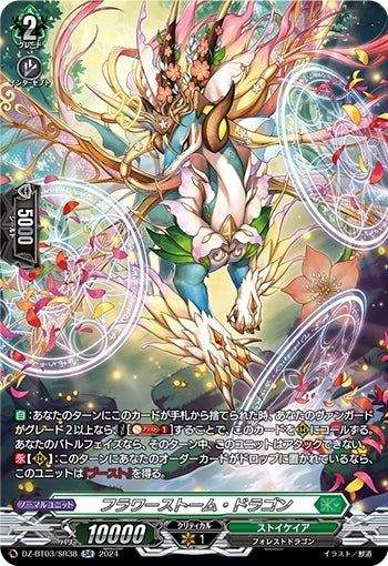 Flower Storm Dragon (DZ-BT03/SR38)