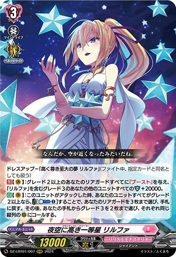 Lilfa (DZ-LBT01/007), a bright star high in the night sky.