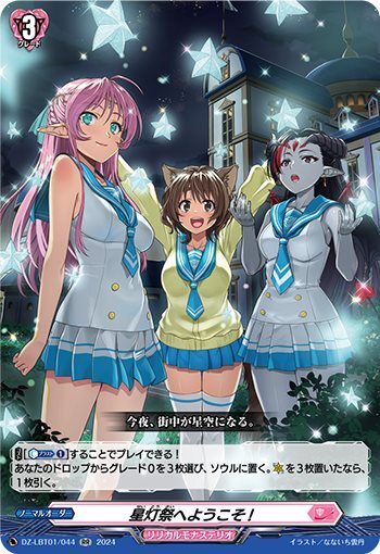 Welcome to the Starlight Festival! (DZ-LBT01/044)