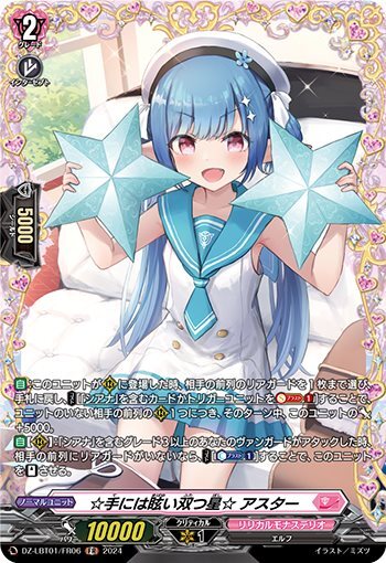 ☆Two dazzling stars in your hand☆ Aster (DZ-LBT01/FR06)
