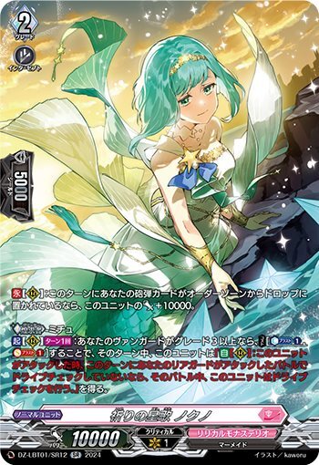 Prayer Star Song Nokuno (DZ-LBT01/SR12)