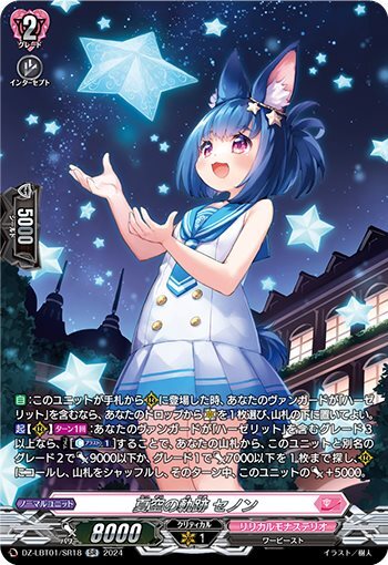 Summer Sky Trails - Senon (DZ-LBT01/SR18)