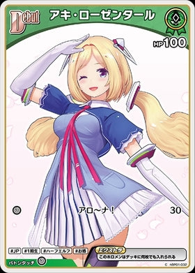 [JP] Aki Rosenthal (hBP01-032) C