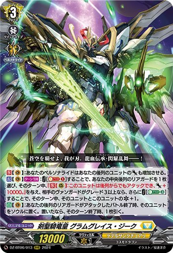 Sword Saint Dragon Knight Emperor Gramgrace Sieg (DZ-BT06/013)