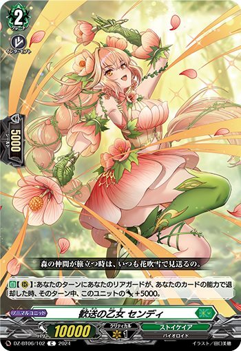 Sendy, the Maiden of Farewell (DZ-BT06/102)