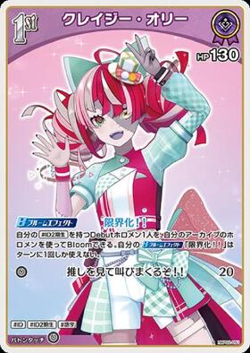 [JP] Kureiji Ollie (hBP02-051) S [Foil]