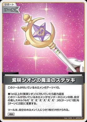[JP] Murasaki Shion’s Magic Wand (hBP02-087) C