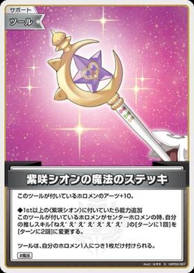 [JP] Murasaki Shion’s Magic Wand (hBP02-087) S [Foil]