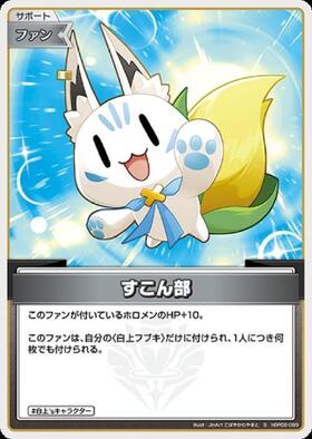 [JP] Sukonbu (hBP02-099) S [Foil]