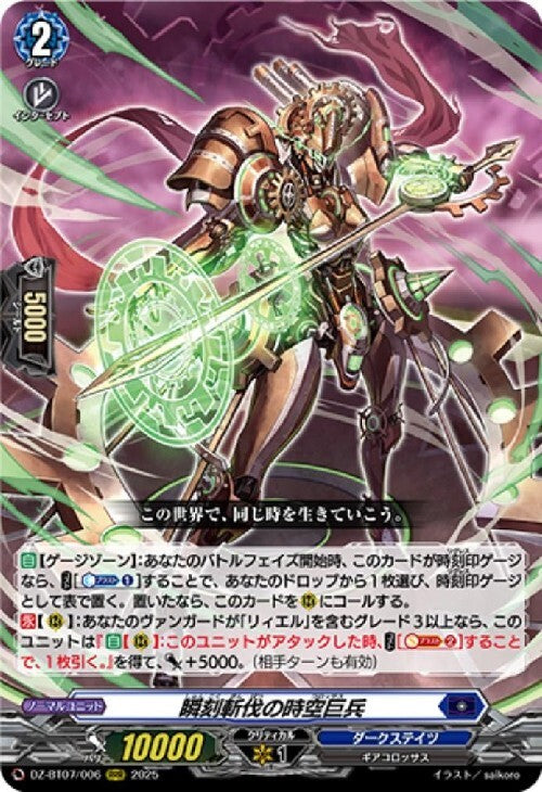 The Spacetime Giant Soldier of Instantaneous Slashing (DZ-BT07/006)