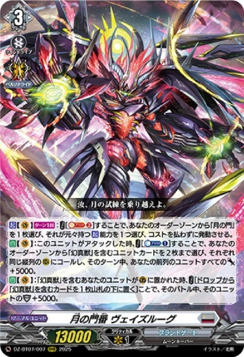 Lunar Gatekeeper Veizloog (DZ-BT07/007)