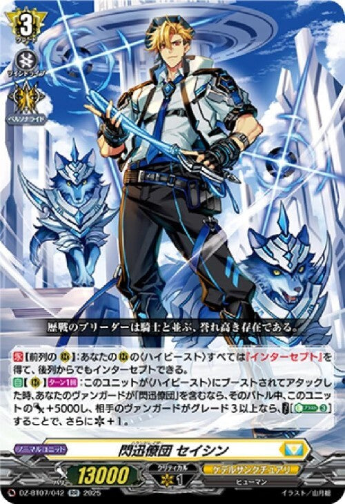 Seishin (DZ-BT07/042)