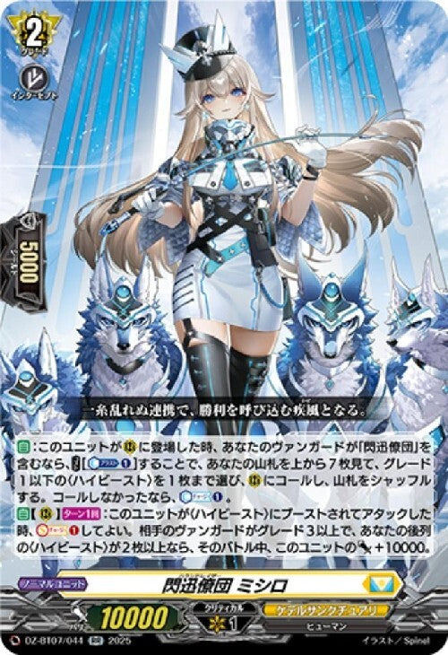 Flash Swift Corps Mishiro (DZ-BT07/044)