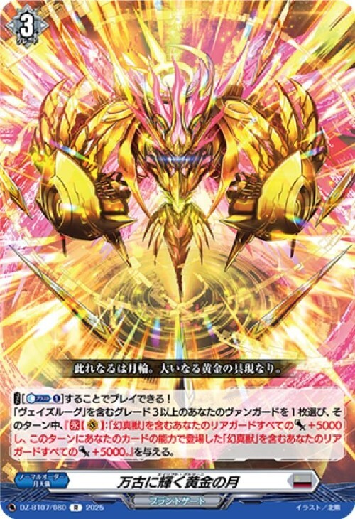 The eternally shining golden moon (R) (DZ-BT07/080)
