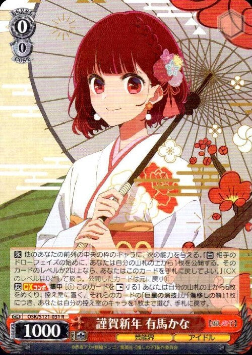 Happy New Year! Arima Kana (OSK/S121-031) R