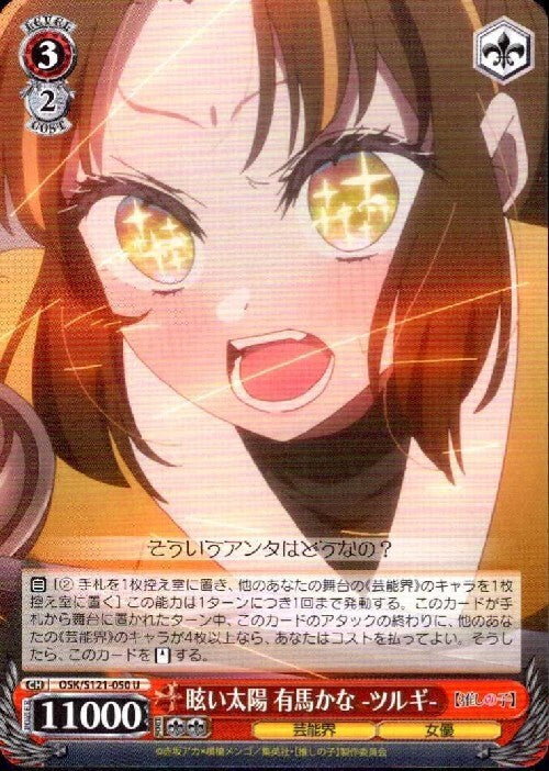 Dazzling Sun - Arima Kana -Tsurugi- (OSK/S121-050) U