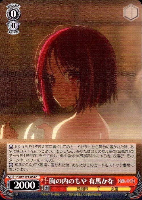 A hazy feeling in my heart - Arima Kana (OSK/S121-054) C