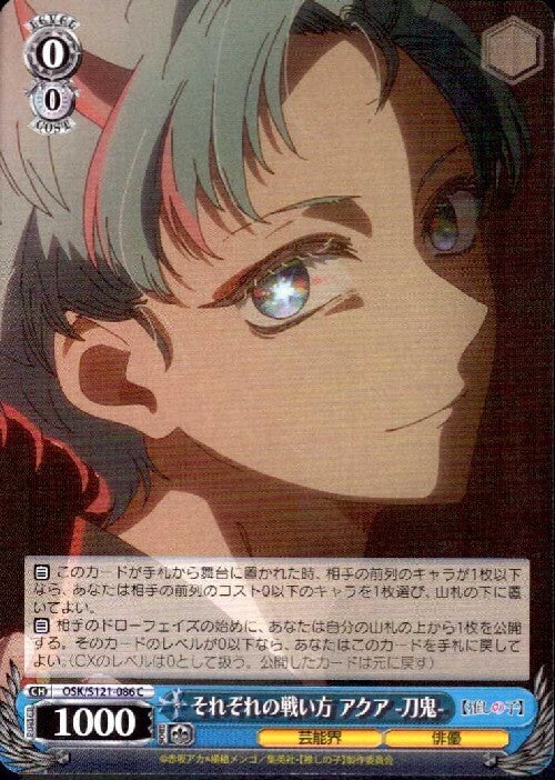 Each character's fighting style: Aqua -Sword Demon- (OSK/S121-086) C