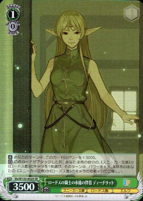Deedlit, the eternal companion of the Knight of Lodoss (Sls/W123-032S) SR